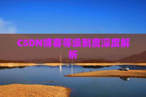CSDN博客等级制度深度解析